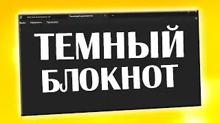 Как включить темный режим в Блокноте в Windows 11