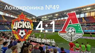 Локохроника №49. ЦСКА - Локомотив 4:1 (5 августа 2023)