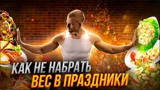 КАК НЕ ПОПРАВИТЬСЯ В НОВОГОДНИЕ ПРАЗДНИКИ? | СОВЕТЫ ФИТНЕС ТРЕНЕРА.