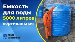 Ёмкость вертикальная 5000 литров