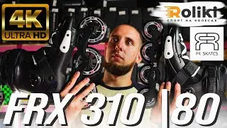 БЮДЖЕТНЫЕ ПРОФЕССИОНАЛЬНЫЕ РОЛИКИ НА ЖЕСТКОМ БОТИНКЕ | ОБЗОР РОЛИКОВ FRX 310 80 | Магазин Roliki.ua