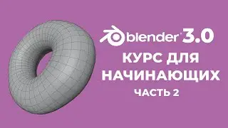 Blender 3.0 Курс 
