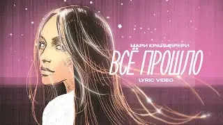 Мари Краймбрери — Всё прошло
