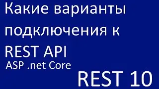 REST 10. Варианты клиентов REST на net Core