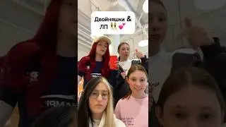 ДВОЙНЯШКИ & ЛП 👯‍♀️💕 