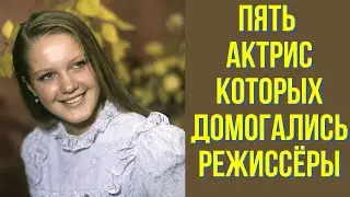 Пять актрис, которых домогались режиссёры