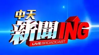 【#中天新聞不斷電直播Live】 CTI中天新聞24小時HD新聞直播 │ CTITV Taiwan News HD Live｜台湾のHDニュース放送｜ 대만 HD 뉴스 방송 @中天電視CtiTv