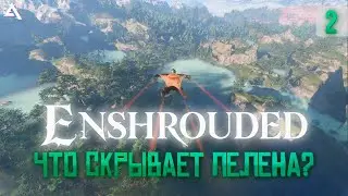 [СТРИМ] Enshrouded. Что еще скрывает пелена? #2