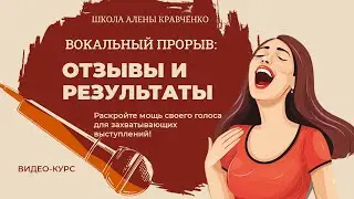 Курс ШАК  - ОТЗЫВЫ И РЕЗУЛЬТАТЫ // Вокальный прорыв: Постановка голоса.