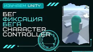 Как сделать бег (ускорение) Character Controller фиксированный бег Unity3D C# #9