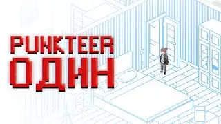 PUNKTEER - ОДИН (Lyric video)