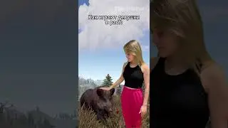 Как играют парни/девушки в раст 