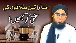 Khuda Ra 3 Talaqon Ki Sakhti Ko Samjhen | Aap Ke Masail Ka Hal | Molana Junaid Masood Qureshi