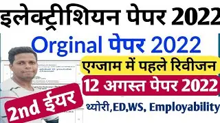 ITI CBT EXAM PAPER 2022 electrician 2nd year| cbt exam iti 2022 question paper electrician 2nd year