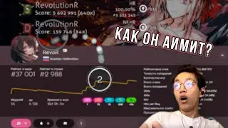 РАЗОБЛАЧЕНИЕ «RevoR osu!» // ОН ВАМ НЕ ПРОФЕССОР ПО ПЛАНИМЕТРИИ.