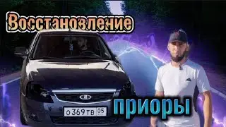 восстановление приоры часть-2 #приора #automobile #ремонт #тюнинг #дагестан