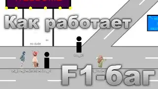 Как работает брофист, когда ты переключил вкладку? / F1-баг