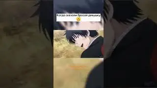 Когда сказали бросай девушку / Игра Друзей