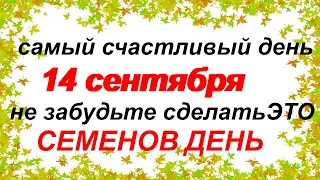 14 сентября-СЕМЕНОВ ДЕНЬ.Народные приметы и традиции