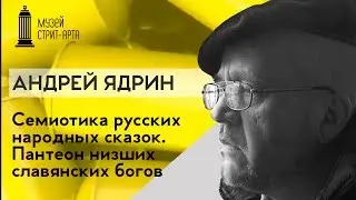 Лекция Андрея Ядрина | Семиотика русских народных сказок