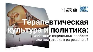 Терапевтическая культура и политика: избегание социальных проблем или подготовка к их решению?