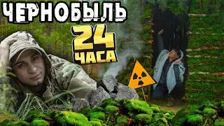 ВЫЖИВАНИЕ 24 ЧАСА в ДИКОМ ЛЕСУ, ЧЕРНОБЫЛЬ