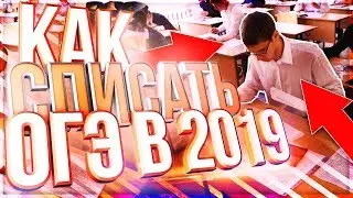 КАК Я СДАВАЛ ОГЭ В 2018?! КАК СПИСАТЬ НА ОГЭ? СЕКРЕТЫ И ФИШКИ...