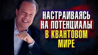 Джо Диспенза. Часть 6. Настраиваясь на потенциалы в квантовом мире.