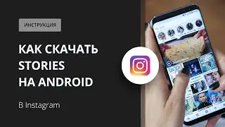 Как скачать сторис на Android