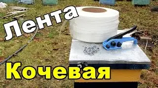 Пчеловодство, Увязать улей для кочевой пасеки. Перевозка пчел