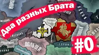 HOI4: Old Europe 1300 #0 - Два разных Брата!