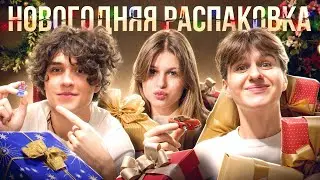 Новогодняя Распаковка! ЦУЕФА ,Лера Симка ,Женя Лизогуб ,Давид Туров , Милана Некрасова