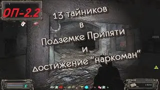 S.T.A.L.K.E.R. ОП-2.2 Тайники и нычки в Подземке Припяти