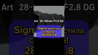 Sigma 28-105 f2.8, не хуже Canon RF 24-105 F2.8 новый объектив суперзум