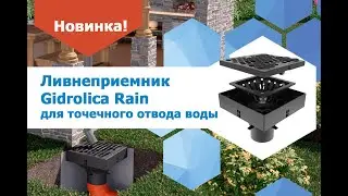 Новинка точечного дренажа - ливнеприемник Gidrolica Rain