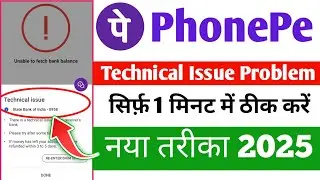 PhonePe Technical Issue Problem | PhonePe technical issue problem kaise thik kare 2025 🔥
