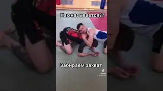 Задуши БОРЦА, когда он проходит в ноги!