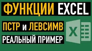 Функции ПСТР и ЛЕВСИМВ в EXCEL. Разбираем реальный пример
