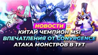 КИТАЙ ЧЕМПИОН MSI | ВПЕЧАТЛЕНИЯ ОТ CONVERGENCE | АТАКА МОНСТРОВ В TFT | Новости Лиги Легенд от Зака