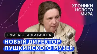 Почему ушла Лошак? Что будет с Пушкинским музеем? Зачем столько Сталина? / Елизавета Лихачева