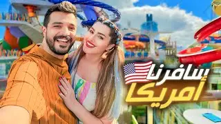 سافرنا لأكبر سفينة بالعالم 🚢