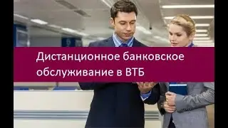 Дистанционное банковское обслуживание в ВТБ