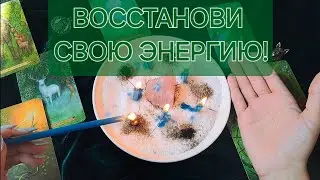 ВОССТАНОВЛЕНИЕ ЭНЕРГИИ! 🕯️ОЧИЩЕНИЕ ТЕЛА! 🍀МОЩНЫЙ СВЕТЛЫЙ РИТУАЛ! 💮РАБОТАЕТ СРАЗУ!