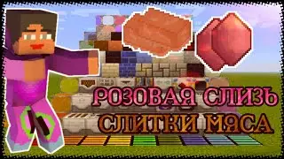 Гайд как добыть кристаллы розовой слизи и слитки мяса в моде mine factory reloaded