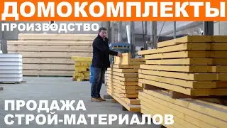 Домокомплект каркасного дома, дома из СИП панелей, ЛСТК. Магазин строительных материалов от VIRMAK