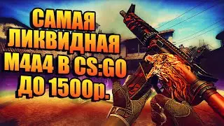 САМАЯ ЛИКВИДНАЯ M4A4! САМАЯЛУЧШАЯ М4А4 ДО 1500 РУБЛЕЙ! ЛАЧШАЯ БЮДЖЕТНАЯ М4А4!