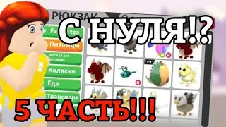 АДОПТ МИ С НУЛЯ 5 ЧАСТЬ!!! СТАЛА ПРО!?😱 | Adopt Me Roblox!