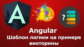 Angular в 2022. Шаблон викторины с простейшей логикой