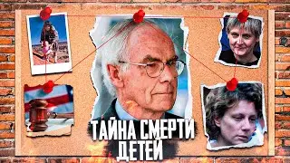 ТРИ УЖАСНЫХ СЛУЧАЯ ГИБЕЛИ ДЕТЕЙ - Линди Чемберлен Салли Кларк Кейт Фоллбиг. 3 судьбы СДВС