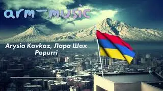 Топ Лучших Армянских Песен | Армянская музыка